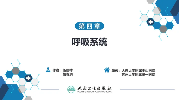 第四章 呼吸系统 第三节 基本病变表现