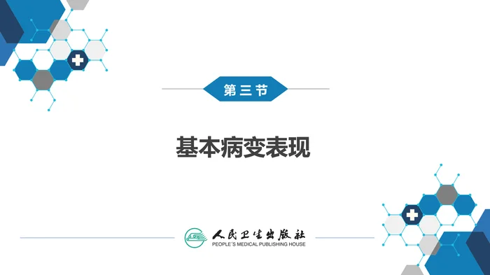 第四章 呼吸系统 第三节 基本病变表现
