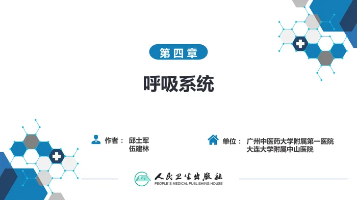 第四章 呼吸系统 第四节 疾病诊断-支气管扩张症、肺炎