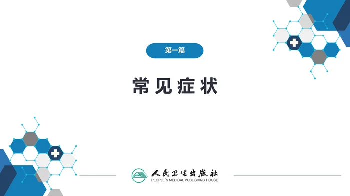 第一篇 常见症状 第七节 呼吸困难
