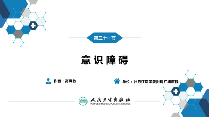 第一篇 常见症状 第三十一节 意识障碍