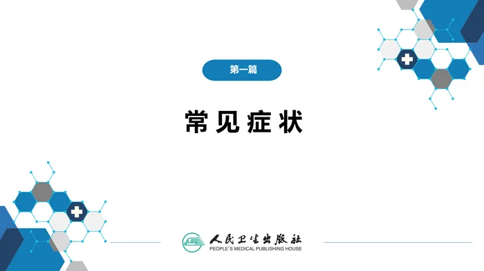第一篇 常见症状 第三十二节 情感症状