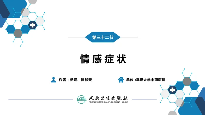 第一篇 常见症状 第三十二节 情感症状