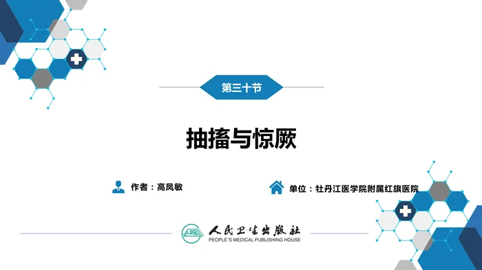第一篇 常见症状 第三十节 抽搐与惊厥