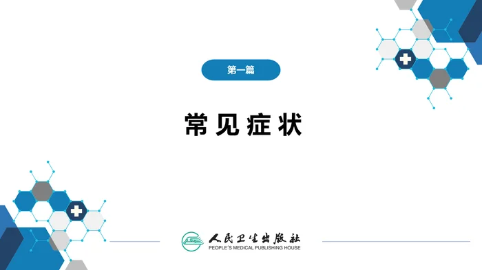 第一篇 常见症状 第三节 水肿