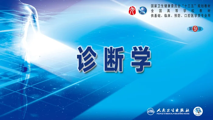 第一篇 常见症状 第九节 心悸