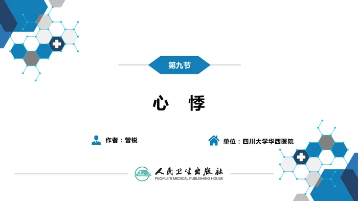 第一篇 常见症状 第九节 心悸