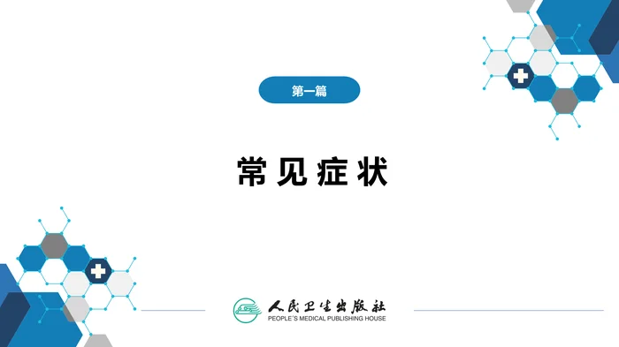 第一篇 常见症状 第二十七节 头痛