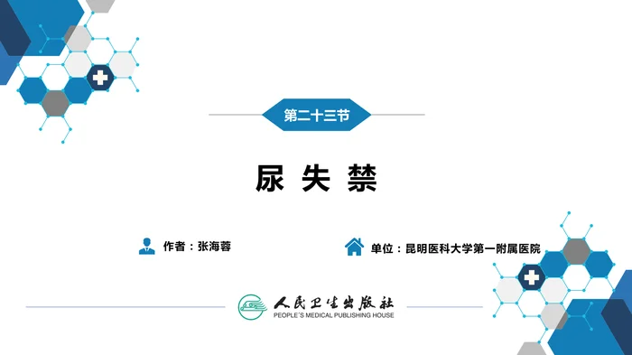 第一篇 常见症状 第二十三节 尿失禁