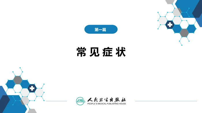 第一篇 常见症状 第二十九节 晕厥