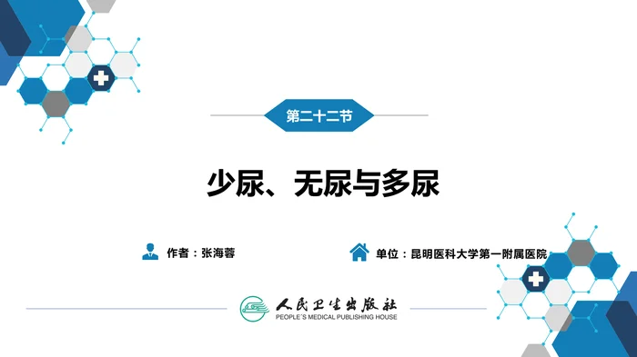 第一篇 常见症状 第二十二节 少尿、无尿与多尿