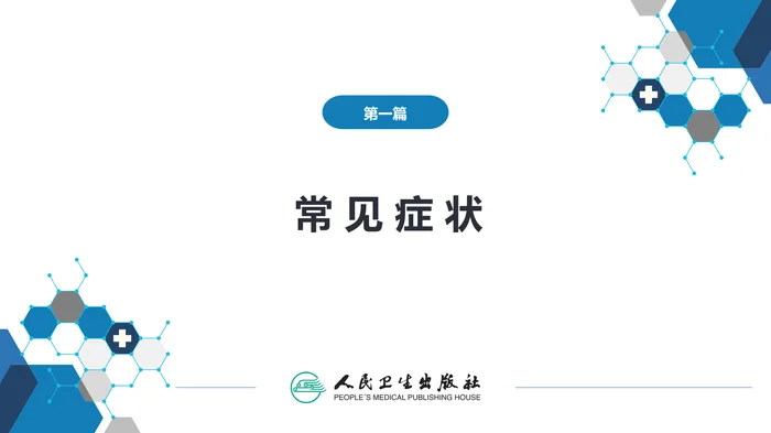 第一篇 常见症状 第二十五节 肥胖