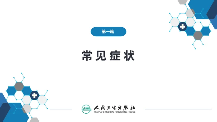 第一篇 常见症状 第二十八节 眩晕
