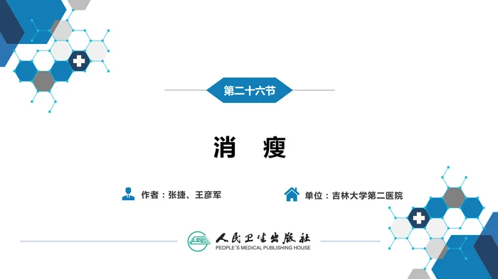 第一篇 常见症状 第二十六节 消瘦