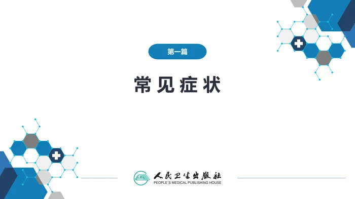 第一篇 常见症状 第二十节 血尿_clean