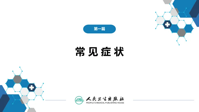 第一篇 常见症状 第二节 皮肤黏膜出血
