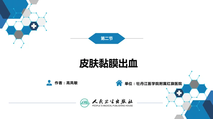 第一篇 常见症状 第二节 皮肤黏膜出血
