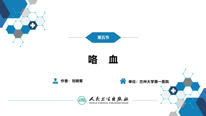 第一篇 常见症状 第五节 咯血