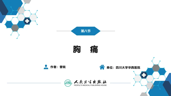 第一篇 常见症状 第八节 胸痛