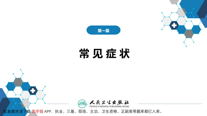 第一篇 常见症状 第十九节 关节痛