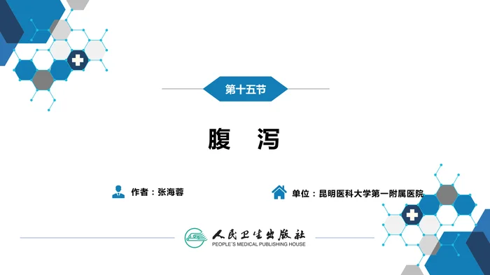 第一篇 常见症状 第十五节 腹泻