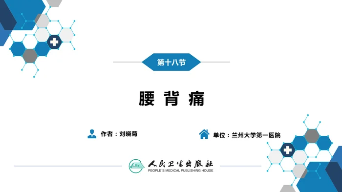 第一篇 常见症状 第十八节 腰背痛