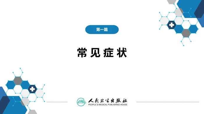 第一篇 常见症状 第十六节 便秘