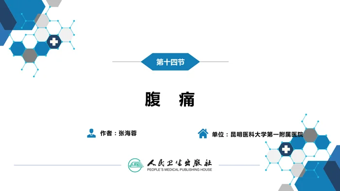 第一篇 常见症状 第十四节 腹痛