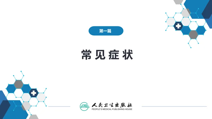 第一篇 常见症状 第四节 咳嗽与咳痰