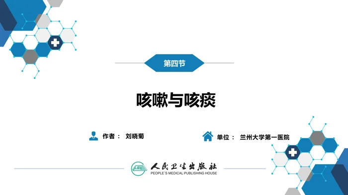 第一篇 常见症状 第四节 咳嗽与咳痰