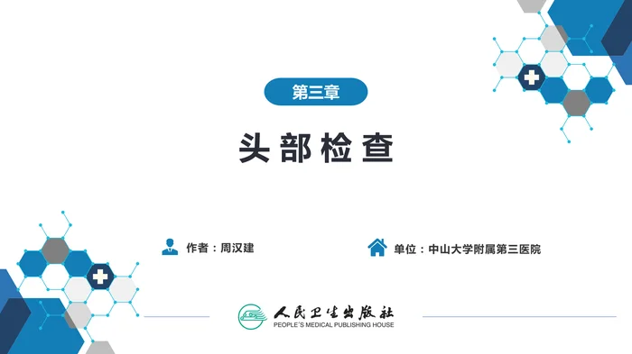 第三篇 体格检查 第三章 头部检查