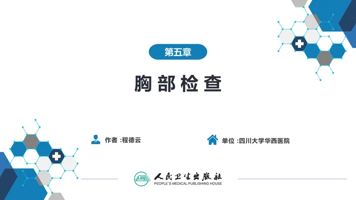 第三篇 体格检查 第五章 胸部检查（第一节 至 第四节）
