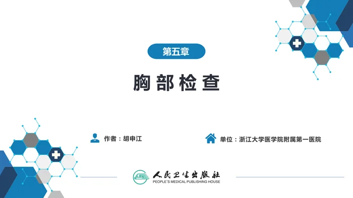 第三篇 体格检查 第五章 胸部检查（第五、六节）