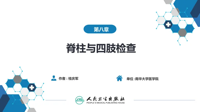 第三篇 体格检查 第八章 脊柱与四肢检查