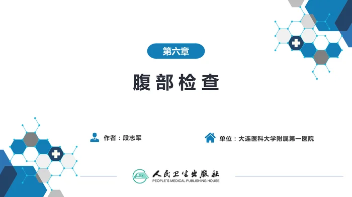 第三篇 体格检查 第六章 腹部检查 第二节