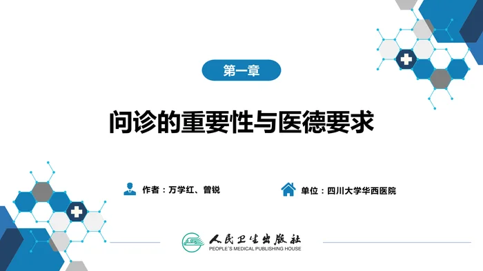 第二篇 问诊 第一章 问诊的重要性与医德要求