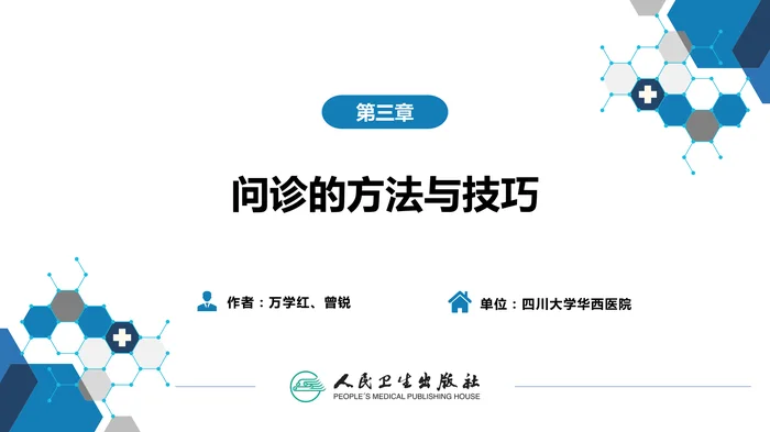 第二篇 问诊 第三章 问诊的方法与技巧