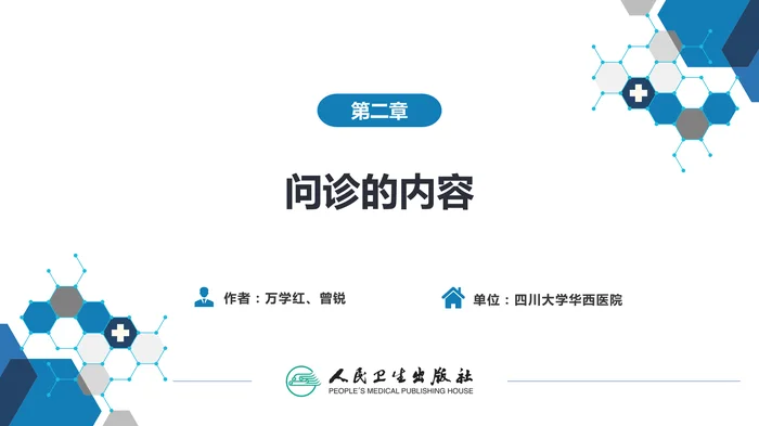 第二篇 问诊 第二章 问诊的内容