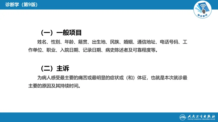 第二篇 问诊 第二章 问诊的内容
