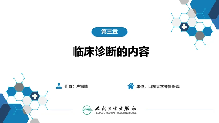 第七篇 诊断疾病的步骤和临床思维方法 第三章 临床诊断的内容
