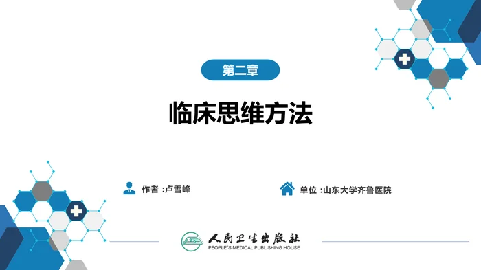 第七篇 诊断疾病的步骤和临床思维方法 第二章 临床思维方法