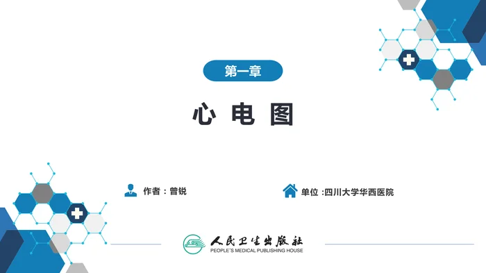 第五篇 辅助检查 第一章 心电图