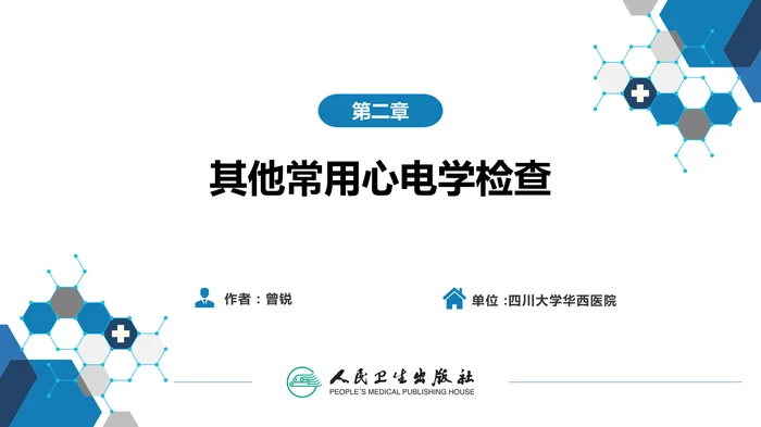 第五篇 辅助检查 第二章 其他常用心电学检查1