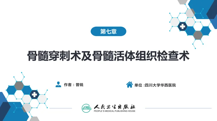 第八篇 临床常用诊断技术  第七章 骨髓穿刺术及骨髓活组织检查术