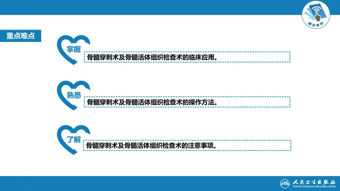 第八篇 临床常用诊断技术  第七章 骨髓穿刺术及骨髓活组织检查术