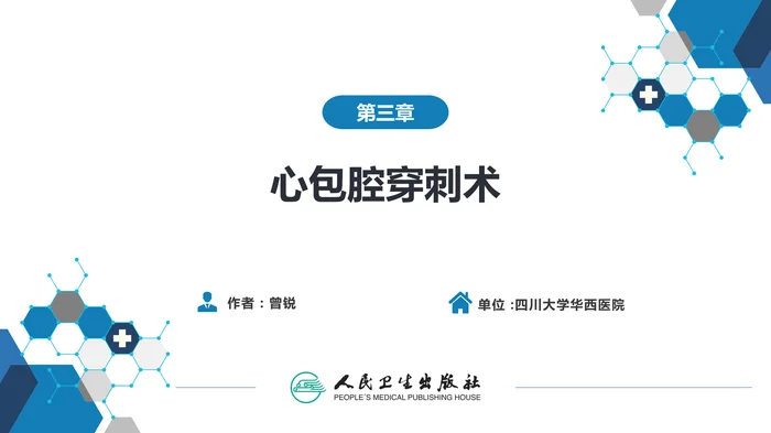 第八篇 临床常用诊断技术  第三章 心包腔穿刺术