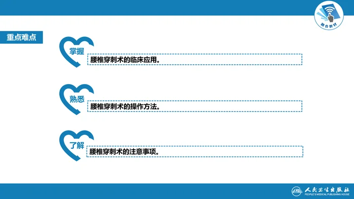第八篇 临床常用诊断技术  第九章 腰椎穿刺术