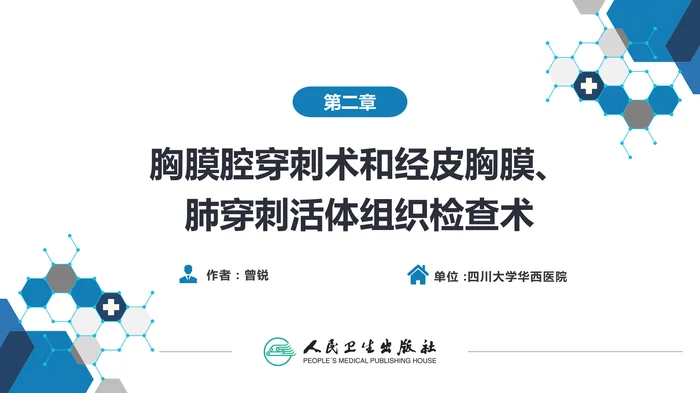 第八篇 临床常用诊断技术  第二章 胸膜腔穿刺术和经皮胸膜、肺穿刺活体组织检查术
