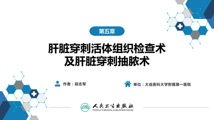 第八篇 临床常用诊断技术  第五章 肝脏穿刺活体组织检查术及肝脏穿刺抽脓术1