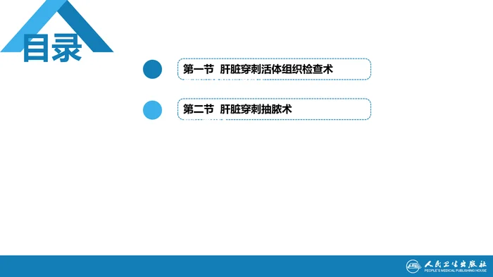 第八篇 临床常用诊断技术  第五章 肝脏穿刺活体组织检查术及肝脏穿刺抽脓术1